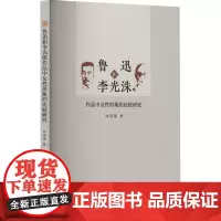鲁迅和李光洙作品中女性形象的比较研究 林雨馨 著 文学理论/文学评论与研究文学 正版图书籍 西南交通大学出版社