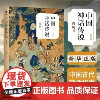 [余杭新华正版]中国神话传说(简明版) 中国神话学专家袁珂先生一生研究成果的集大成之作 独立成篇132篇小故事北京联合出