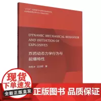 炸药动态力学行为与起爆特性