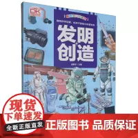发明创造(精)/聪颖宝贝科普馆
