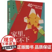 家里,容不下暴力 40位家暴当事人的创伤与疗愈 方刚 编 社会科学其它经管、励志 正版图书籍 中国社会科学出版社