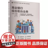商业银行综合柜台业务 王圆圆,左汲笈,李雪 编 金融经管、励志 正版图书籍 合肥工业大学出版社