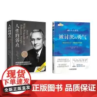 被讨厌的勇气 +人性的弱点 (日)岸见一郎,(日)古贺史健 著 渠海霞 译等 哲学知识读物社科 正版图书籍 机械工业出版