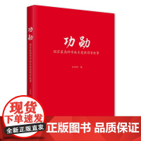 功勋:国家*高科学技术奖获得者故事