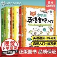 6册 超有效图解小学生英语语法+练习册 超有效图解小学生英语单词+练习册 图解小学生英语音标入门+练习册