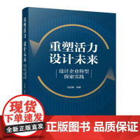 重塑活力 设计未来——设计企业转型探索实践 祝波善 中国建筑工业出版社 9787112300723