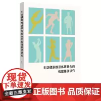 主动健康推进体医融合的机理路径研究