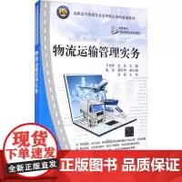 物流运输管理实务 王金妍,史亮 编 大学教材大中专 正版图书籍 清华大学出版社