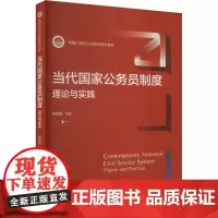 当代国家公务员制度 理论与实践 胡春艳 编 大学教材大中专 正版图书籍 中国人民大学出版社