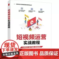 短视频运营实战教程 黑马程序员 编 电子商务经管、励志 正版图书籍 清华大学出版社