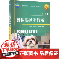 兽医实验室诊断 第2版 任俊玲李和平谢雯琴 著 著 任俊玲,李和平,谢雯琴 编 大学教材大中专 正版图书籍