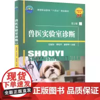 兽医实验室诊断 第2版 任俊玲李和平谢雯琴 著 著 任俊玲,李和平,谢雯琴 编 大学教材大中专 正版图书籍