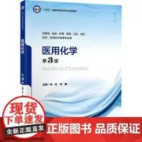 医用化学 第3版 徐红,杜曦 编 医药卫生类职称考试其它大中专 正版图书籍 北京大学医学出版社
