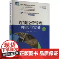 连锁经营管理理论与实务 第5版 数字教材版 窦志铭,杨叶飞 编 大学教材大中专 正版图书籍 中国人民大学出版社