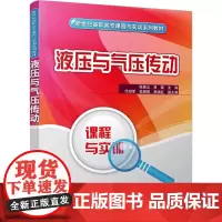 液压与气压传动 张爱山,肖珑,代绍军 等 编 大学教材大中专 正版图书籍 清华大学出版社