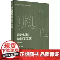 设计材料与加工工艺 第3版 张锡 编 大学教材大中专 正版图书籍 化学工业出版社