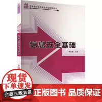 信息安全基础 李拴保 编 大学教材大中专 正版图书籍 清华大学出版社