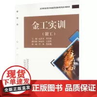 金工实训(钳工) 孟庆义,常昱茜,何永钰 等 编 大学教材大中专 正版图书籍 天津大学出版社