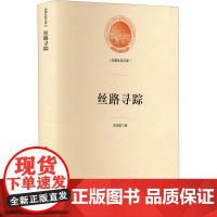 丝路寻踪 李未醉 著 中国古代随笔文学 正版图书籍 光明日报出版社