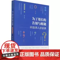 为了漫长的告别与相遇 80后诗人访谈录 陈昶,肖水 编 中国现当代诗歌文学 正版图书籍 复旦大学出版社