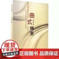 曲式精要 范乃信 著 音乐(新)艺术 正版图书籍 中央音乐学院出版社