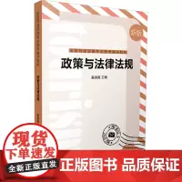 政策与法律法规 新版 吴洪亮 编 大学教材大中专 正版图书籍 广东旅游出版社