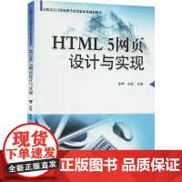 HTML 5网页设计与实现 徐琴,由芸 编 大学教材大中专 正版图书籍 清华大学出版社