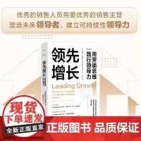 增长:用营销思维践行领导力(领导力提升与销售增长的实用手册!)