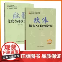 [书]2册 欧体楷书入门视频教程+欧阳询欧体化度寺碑技法精解 视频讲解楷书基础书法教程 毛笔书法字帖 入门视频教程