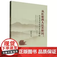 从红船到人民共和国:红色文化的历史与理论