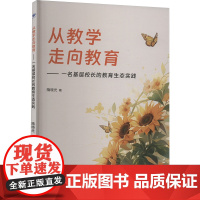 从教学走向教育——一名基层校长的教育生态实践 隋晓光 著 大学教材大中专 正版图书籍 首都师范大学出版社