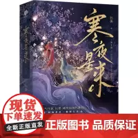 寒夜星来(全2册) 纪婴 著 侦探推理/恐怖惊悚小说文学 正版图书籍 江苏凤凰文艺出版社