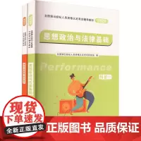 全国演出经纪人员资格认定考试辅导教材 2025(全2册) 全国演出经纪人员资格认定考试研究组 编 执业考试其它经管、励志