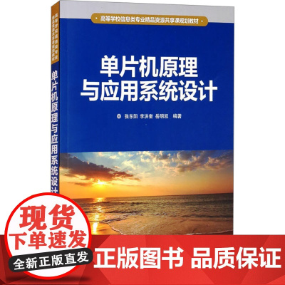 单片机原理与应用系统设计 张东阳,李洪奎,岳明凯 编 大学教材大中专 正版图书籍 清华大学出版社