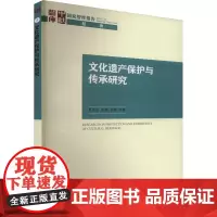 文化遗产保护与传承研究 夏杰长 等 著 中国通史经管、励志 正版图书籍 中国社会科学出版社