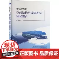 省际交界区空间结构形成演进与优化整合 曾冰 著 经济理论经管、励志 正版图书籍 经济管理出版社