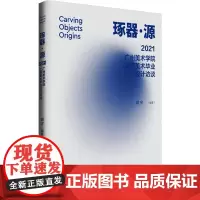 琢器·源 2021广州美术学院工艺美术毕业设计访谈 胡宇 编 工艺美术(新)艺术 正版图书籍 广西师范大学出版社
