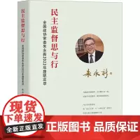 民主监督思与行 全国政协朱永新2022年履职实录 朱永新 著 经济理论经管、励志 正版图书籍 团结出版社