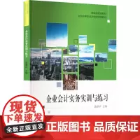 企业会计实务实训与练习 黄爱华 编 大学教材大中专 正版图书籍 中国财政经济出版社