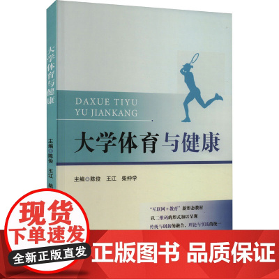大学体育与健康 陈俊,王江,柴仲学 编 大学教材大中专 正版图书籍 人民体育出版社