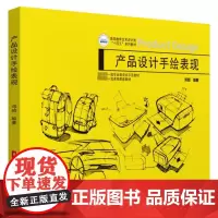 产品设计手绘表现 邓昭 编 大学教材大中专 正版图书籍 华中科技大学出版社