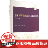 全国文明城市创建与城市治理 以苏州为个案 芮国强,沈志荣,宋典 编 大学教材大中专 正版图书籍 苏州大学出版社