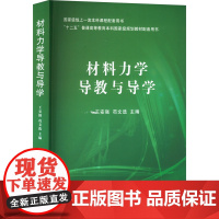 材料力学导教与导学 王安强,苟文选 编 大学教材大中专 正版图书籍 国防工业出版社