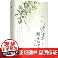 沙枣花飘香的世界 潘美玲 著 中国近代随笔文学 正版图书籍 中国言实出版社