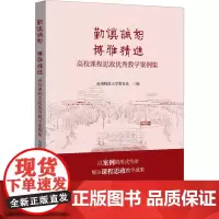 勤慎诚恕 博雅精进 高校课程思政优秀教学案例集 杭州师范大学教务处 编 大学教材大中专 正版图书籍 浙江大学出版社