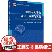 地面无人平台设计、应用与实践 武萌 等 编 大学教材大中专 正版图书籍 北京邮电大学出版社
