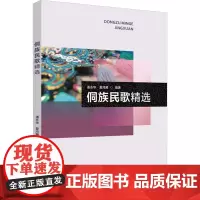 侗族民歌精选 潘永华,夏鸿雁 编 音乐(新)艺术 正版图书籍 中国传媒大学出版社