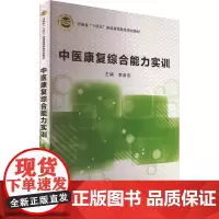 中医康复综合能力实训 李彦杰 编 大学教材大中专 正版图书籍 郑州大学出版社