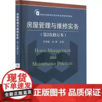 房屋管理与维修实务(第2次修订本) 张艳敏,岳娜 编 教育/教育普及大中专 正版图书籍 北京交通大学出版社