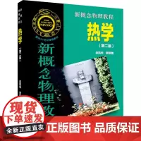 新概念物理教程 热学 第2版 赵凯华 罗蔚茵 高等学校物理类专业的教材或参考书 适合物理学基础人材培养基地选用 高等教育